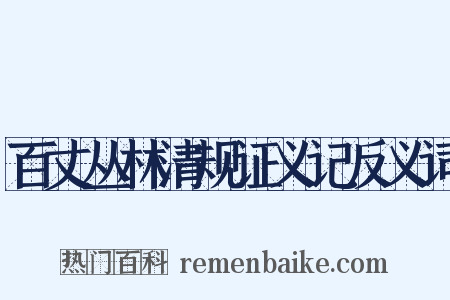 百丈丛林清规证义记反义词是什么意思的图片